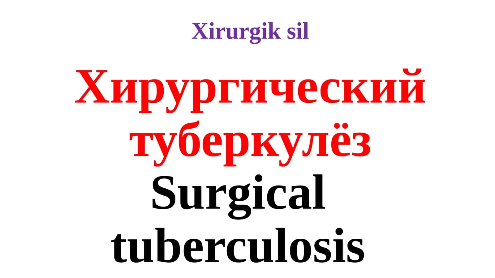 Хирургический туберкулёз 1