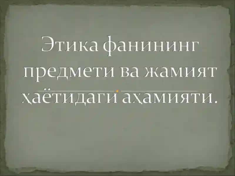 Этика фанининг предмети