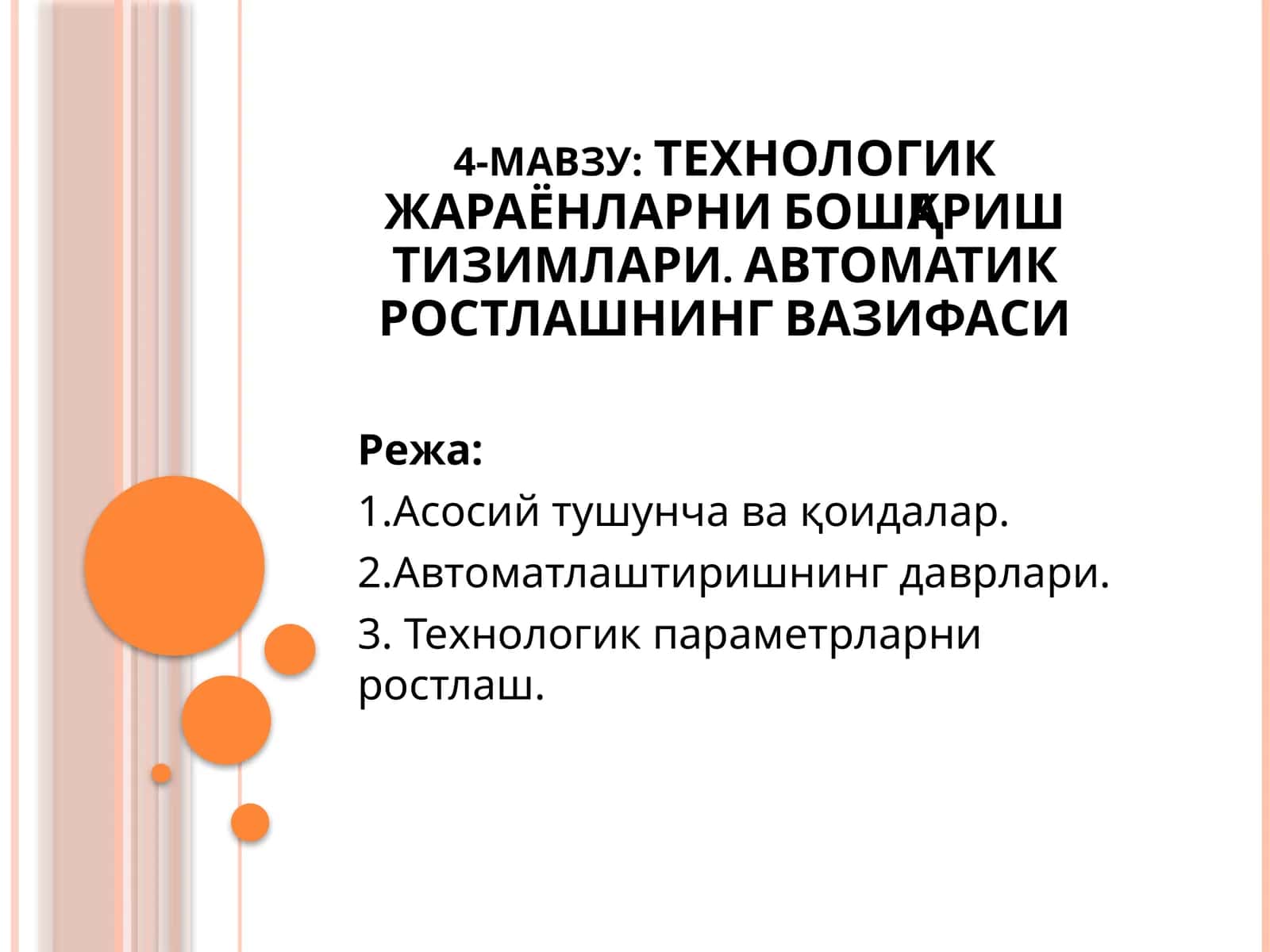 ТЕХНОЛОГИК ЖАРАЁНЛАРНИ БОШҚАРИШ ТИЗИМЛАРИ 1