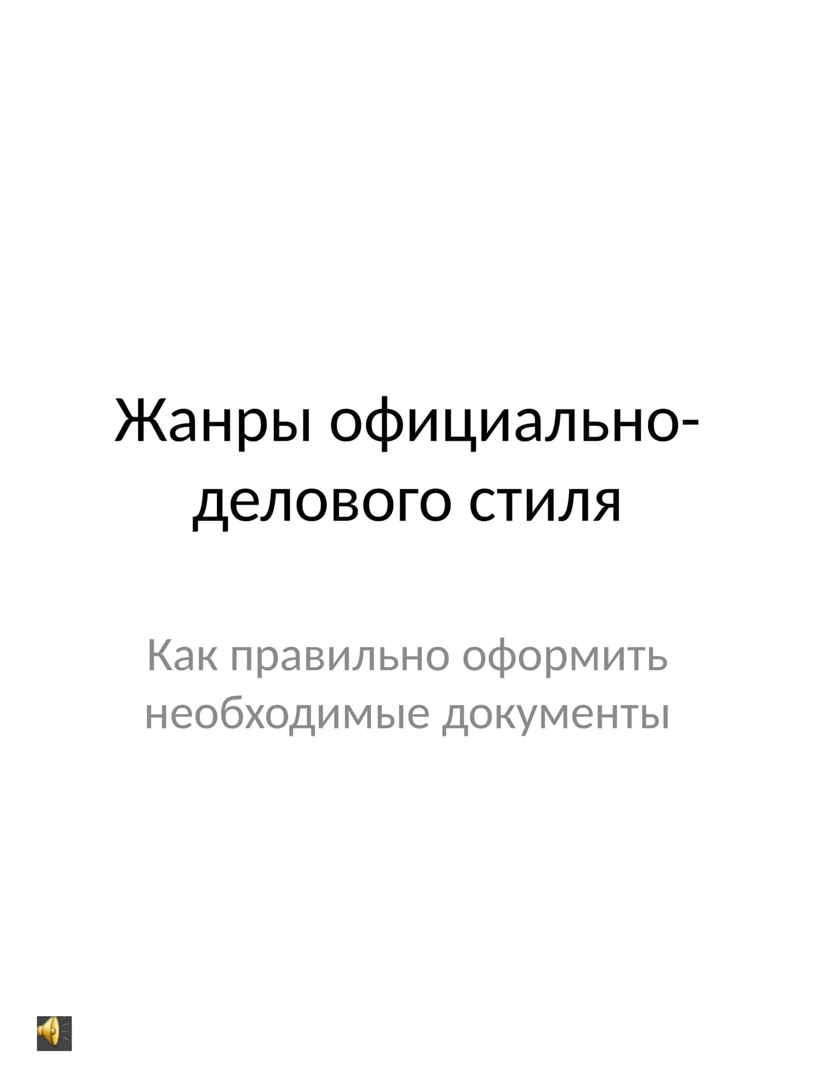 Жанры официально-делового стиля 1