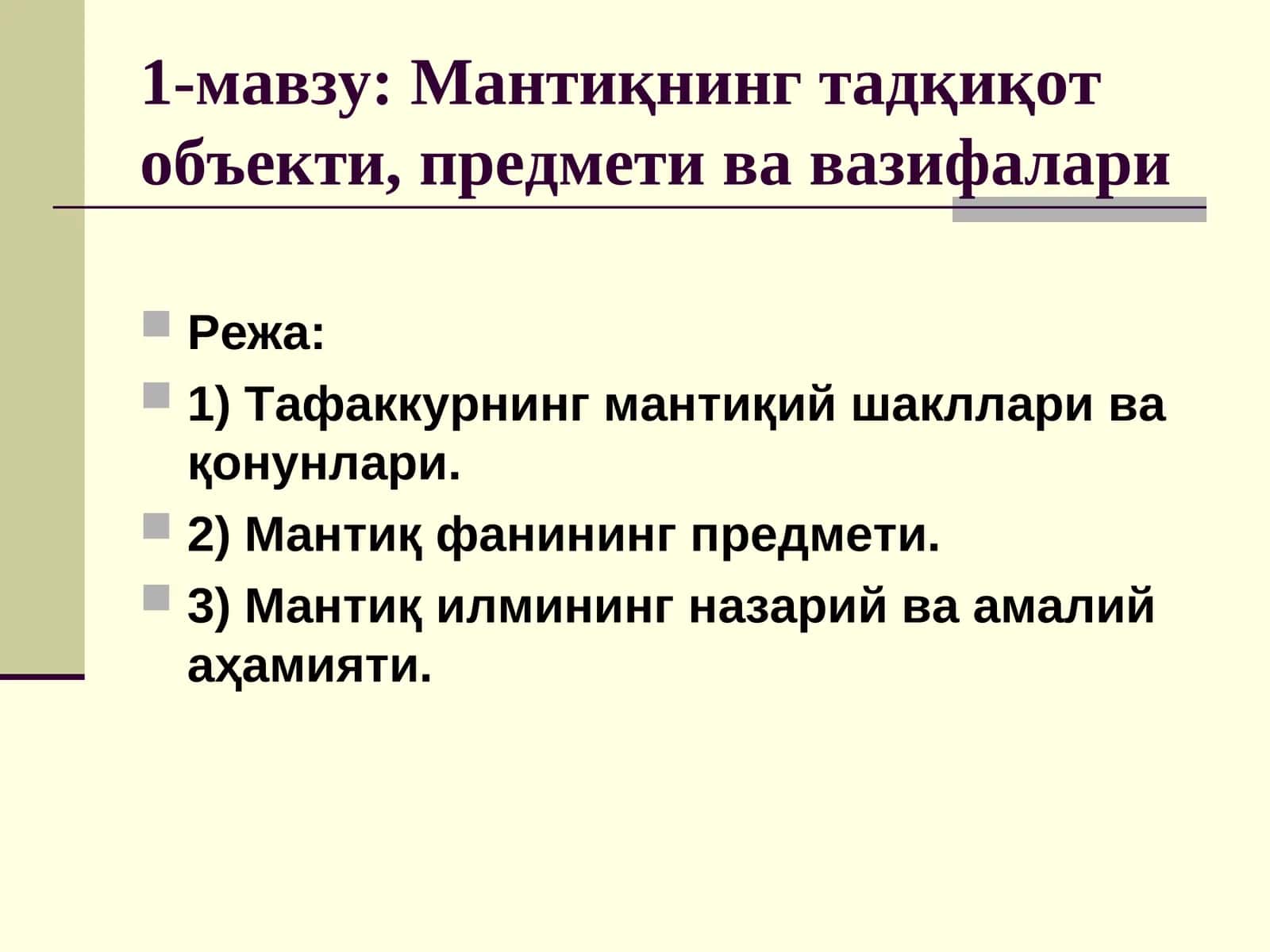 Мантиқнинг тадқиқот объекти, предмети ва вазифалари 1