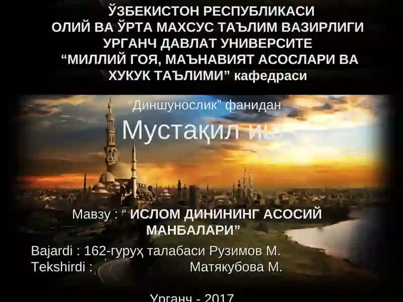 Ислом динининг асосий манбалари