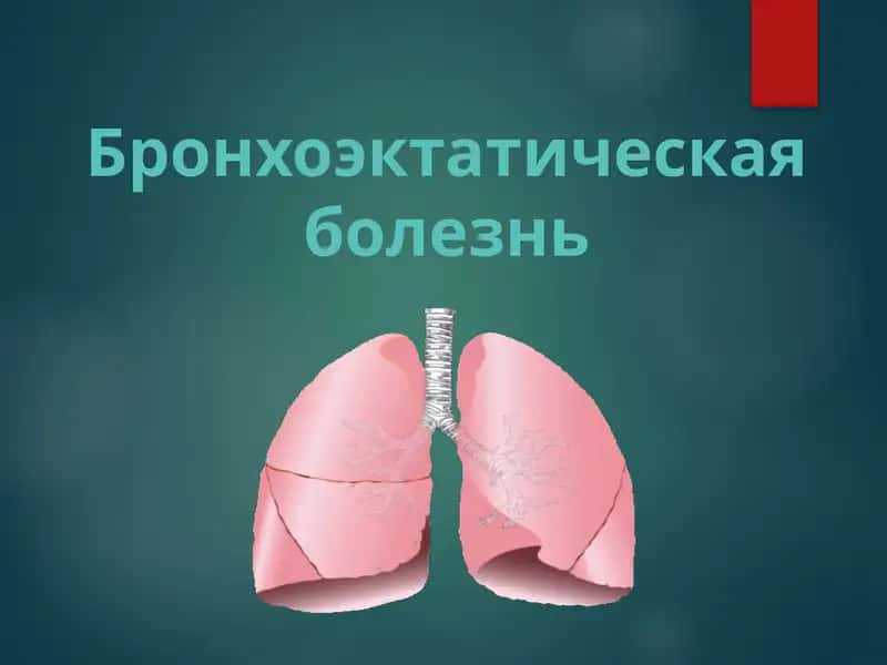 БРОНХОЭКТАТИЧЕСКАЯ БОЛЕЗНЬ 1