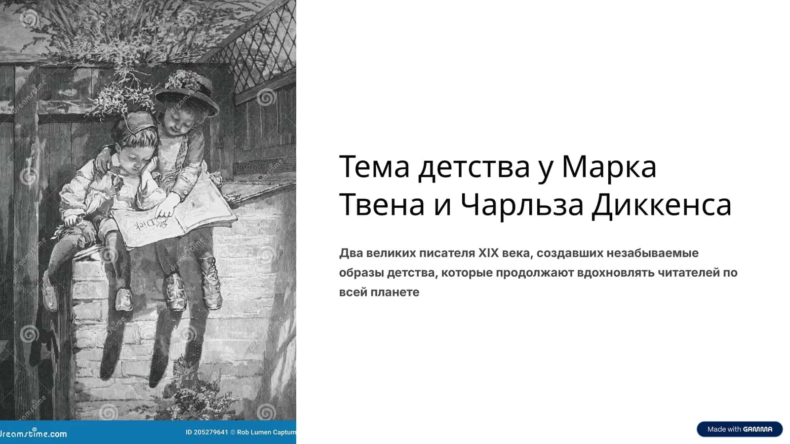 Тема детства у Марка Твена и Чарльза Диккенса 1