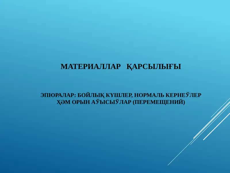 МАТЕРИАЛЛАР ҚАРСЫЛЫҒЫ 1