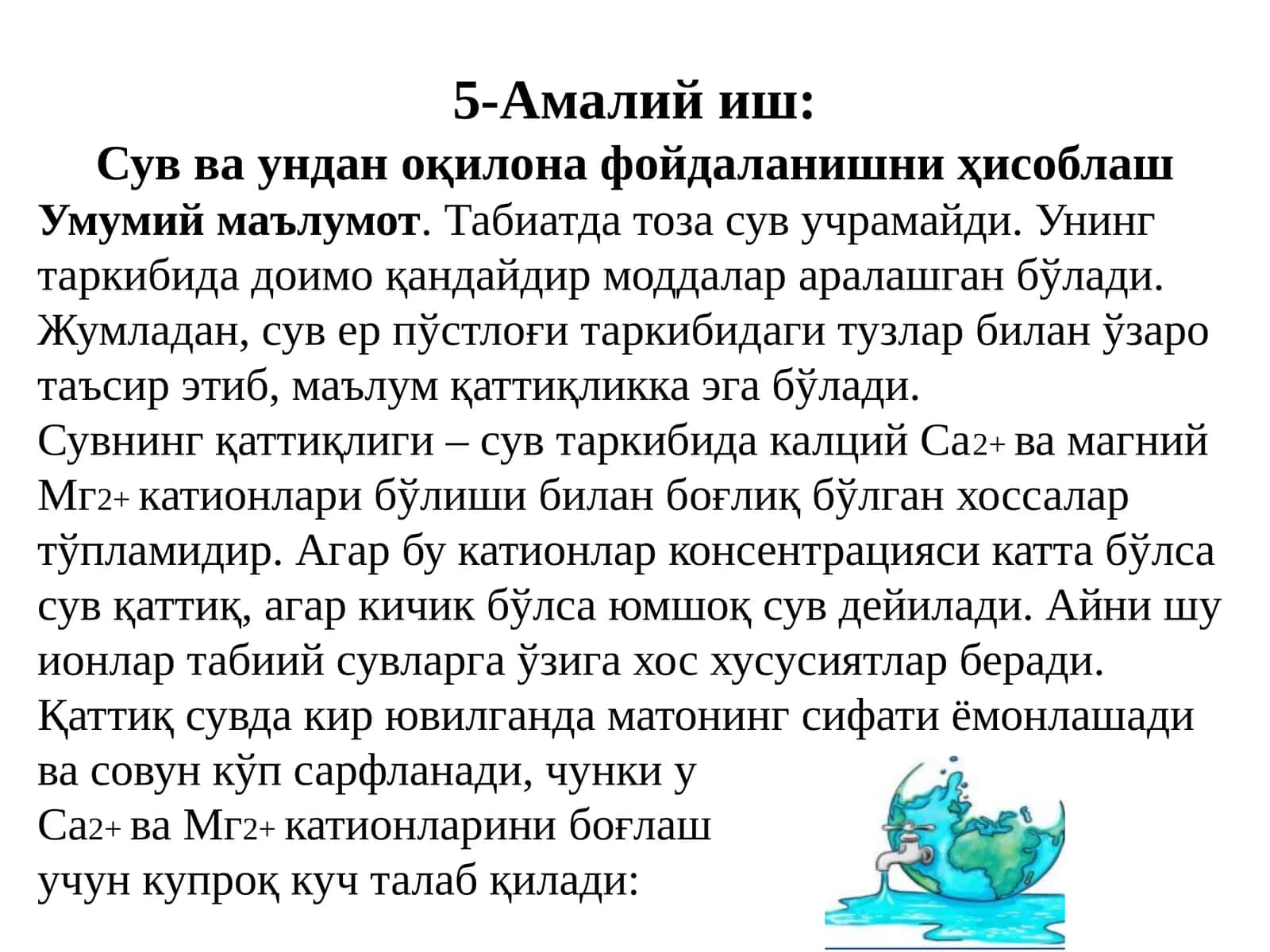Сув ва ундан оқилона фойдаланишни ҳисоблаш 1