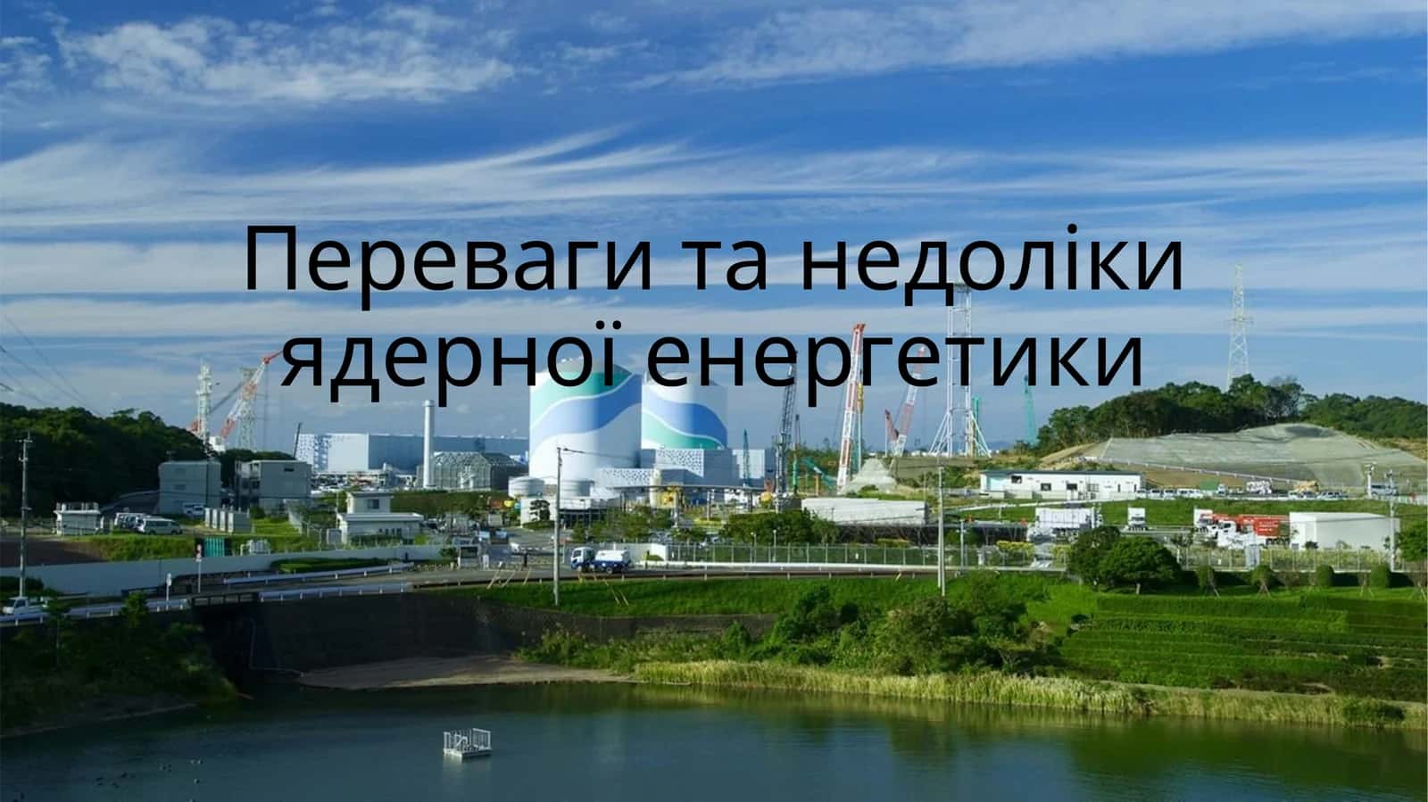 Ядерна енергетика України 1