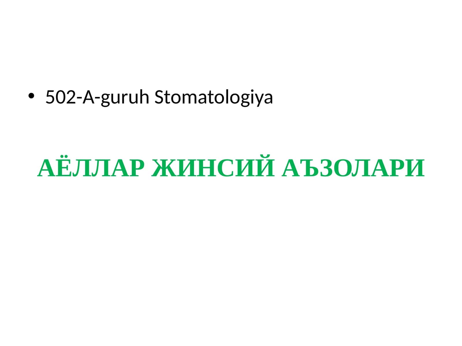 АЁЛЛАР ЖИНСИЙ АЪЗОЛАРИ АНАТОМИЯ ВА ФИЗИОЛОГИЯСИ 1