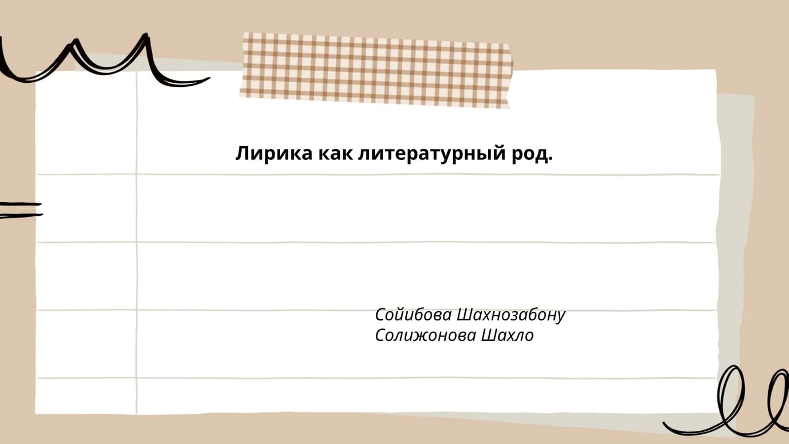 Лирика как литературный род 1