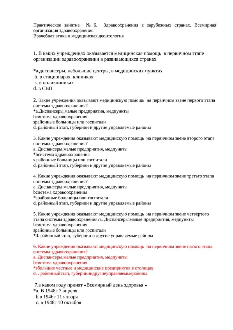 Практическое занятие № 6. Здравоохранения в зарубежных странах. Всемирная организация здравоохранения 1