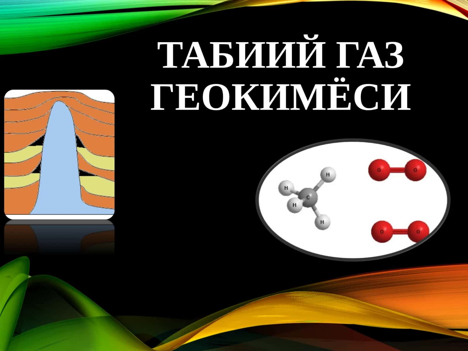 ТАБИИЙ ГАЗ ГЕОКИМЁСИ 1