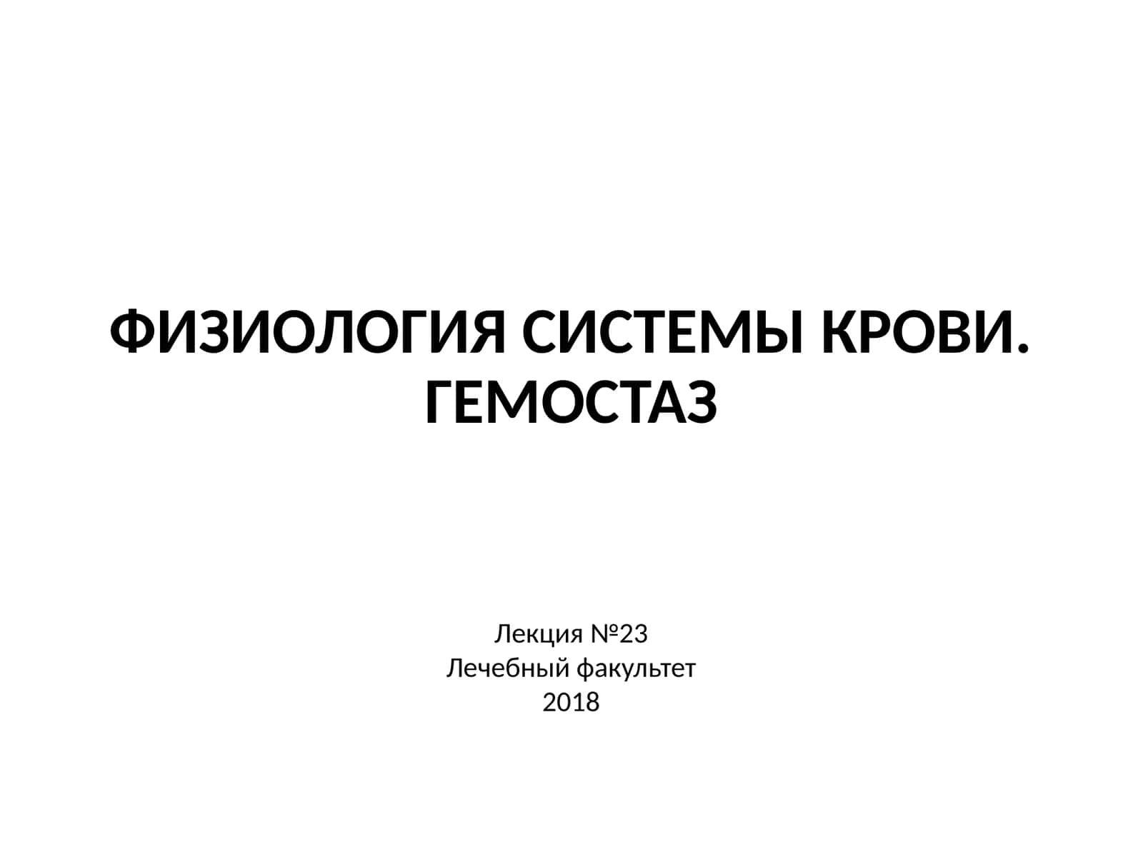 ФИЗИОЛОГИЯ СИСТЕМЫ КРОВИ.ГЕМОСТАЗ 1