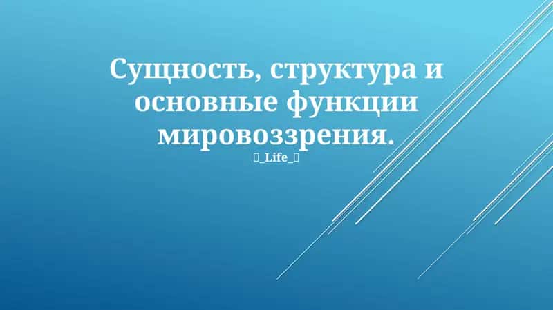 Сущность, структура и основные функции мировоззрения 1
