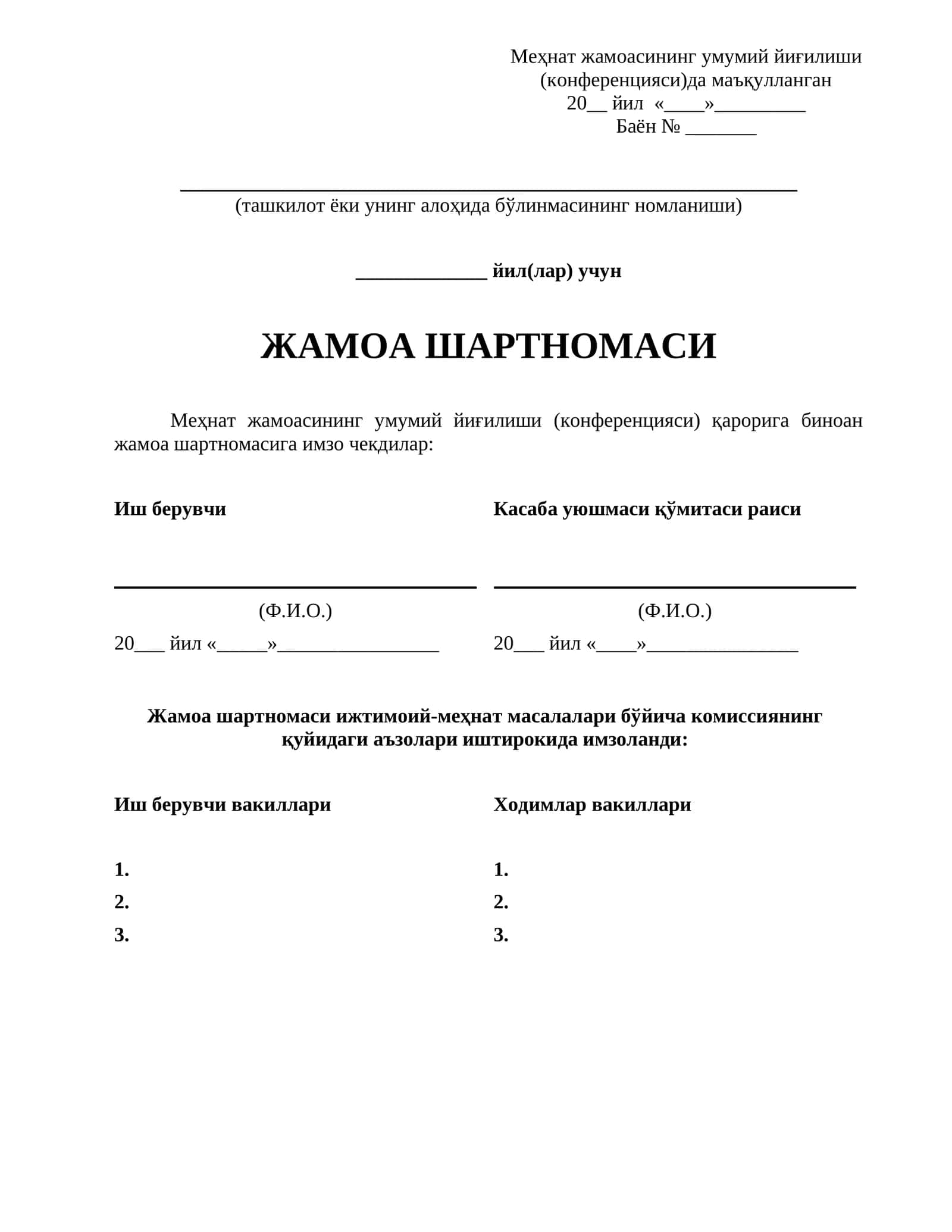 Жамоа шартномаси 1