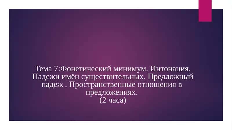 Фонетический минимум и интонация 1