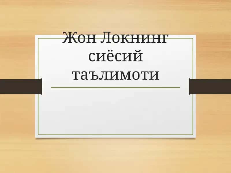 Жон Локнинг сиёсий таълимоти 1
