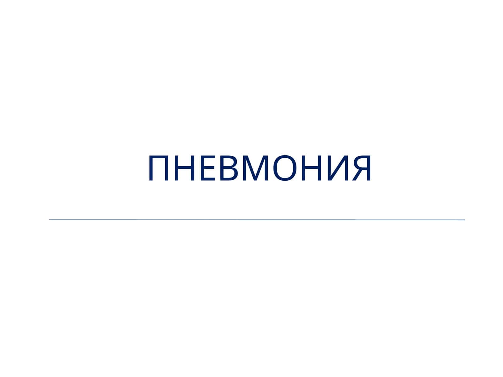 Пневмония (russkiy) 1