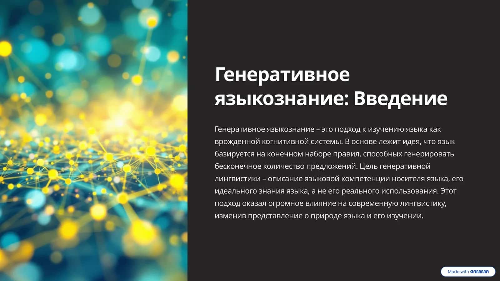 Генеративное языкознание 1