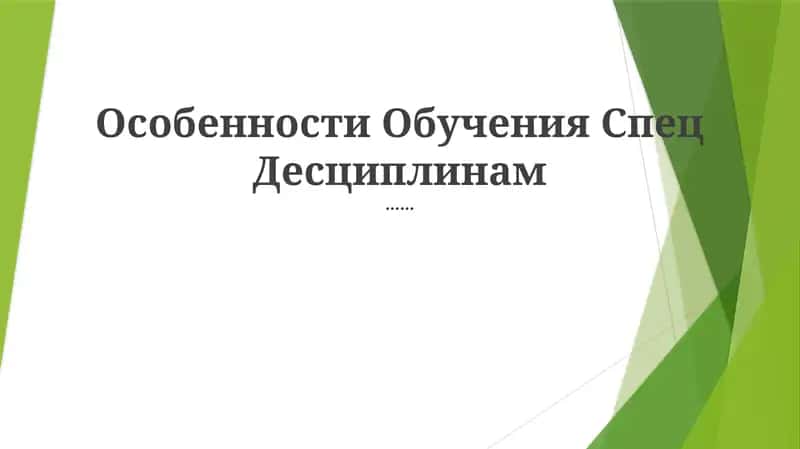 Особенности Обучения Спец Десциплинам 1