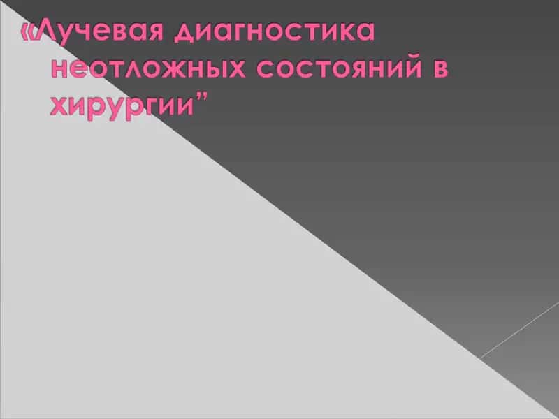 Дифференциальная диагностика 1