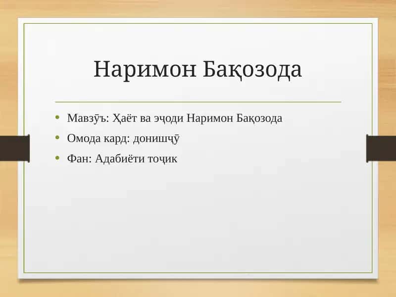 Наримон Бақозода 1