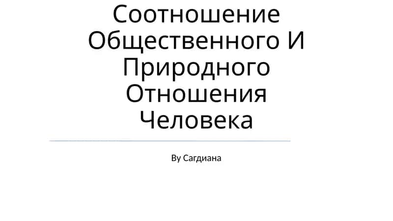 Соотношение Общественного И Природного Отношения Человека 1
