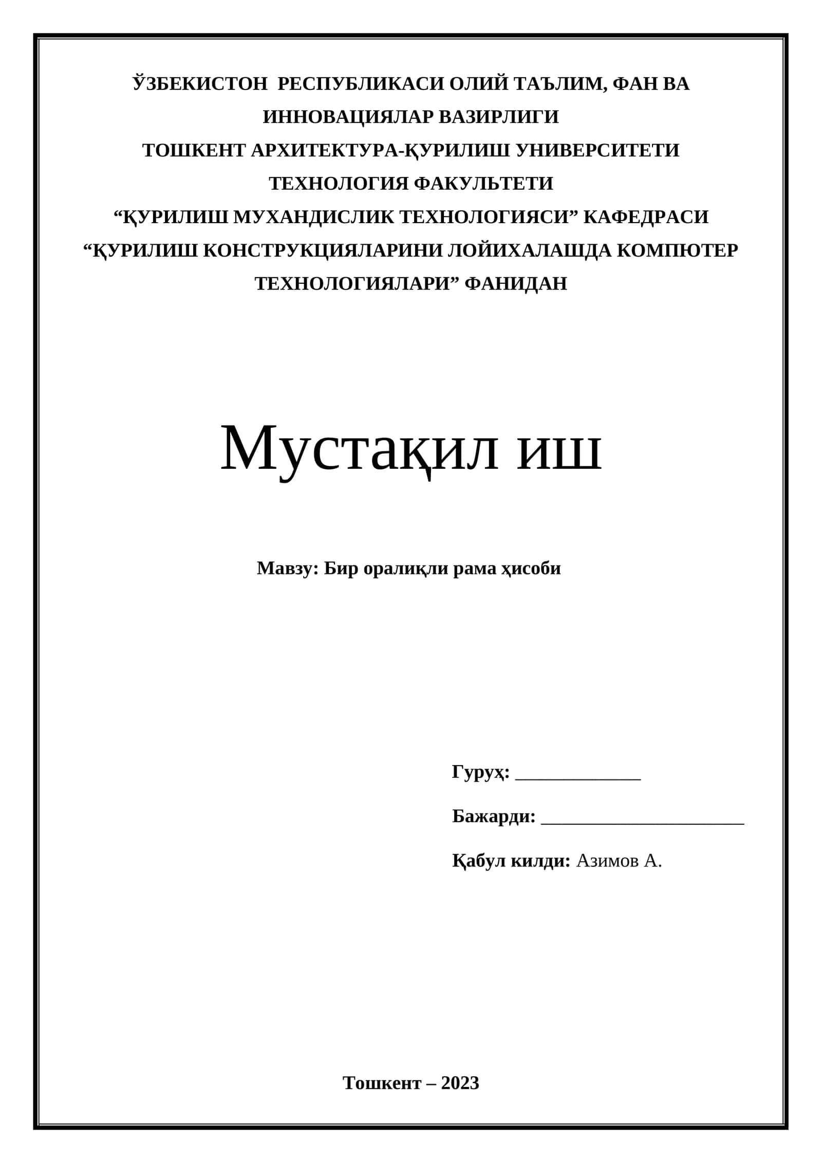 Бир оралиқли рама ҳисоби 1