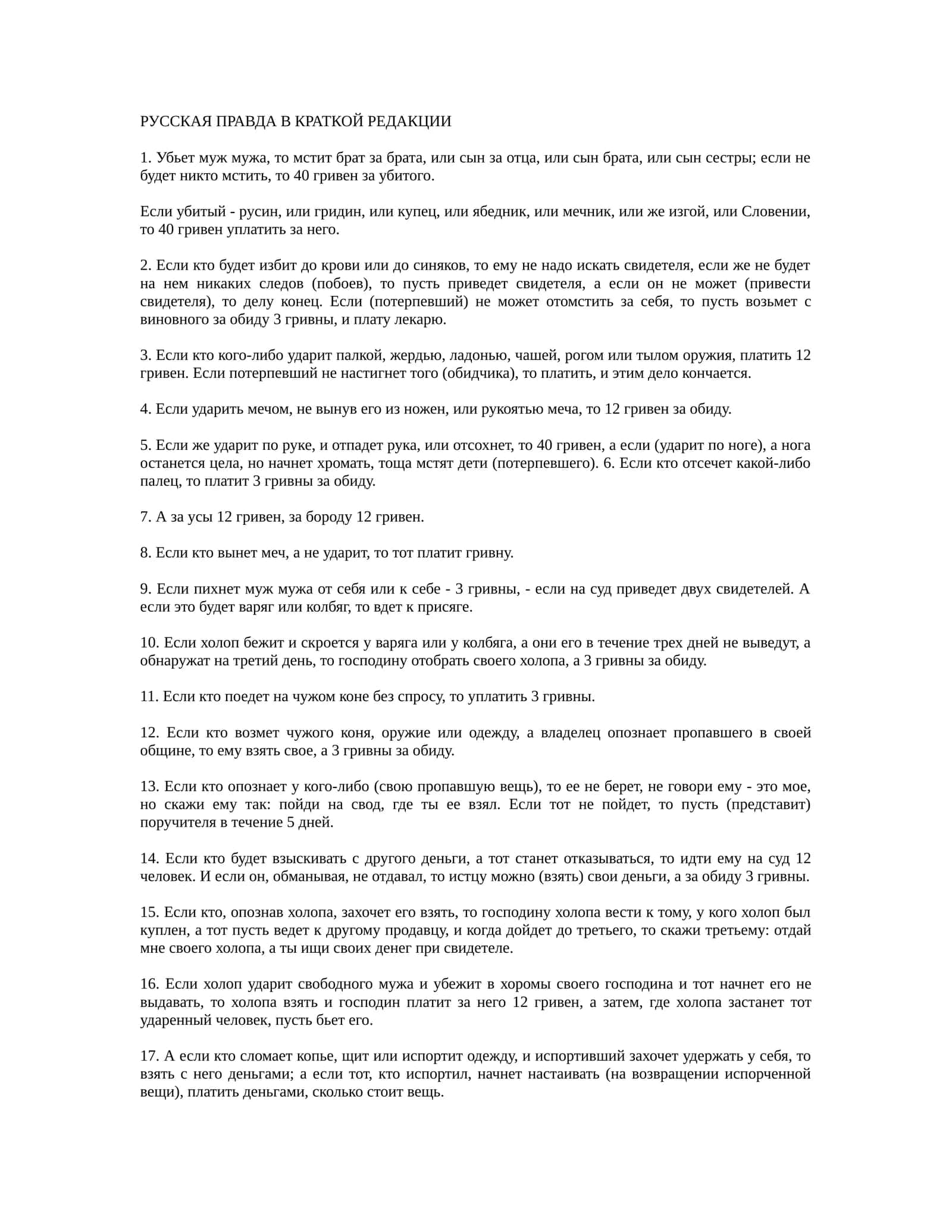 РУССКАЯ ПРАВДА В КРАТКОЙ РЕДАКЦИИ 1