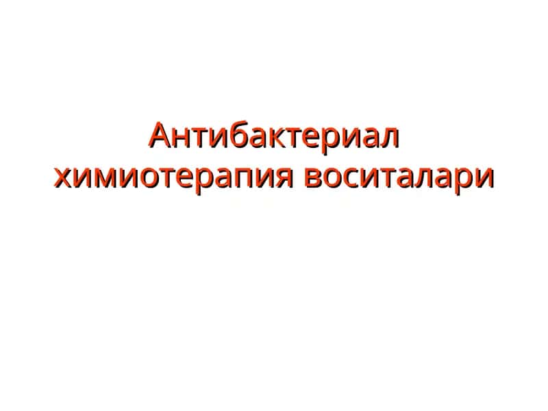 Антибактериал химиотерапия воситалари 1