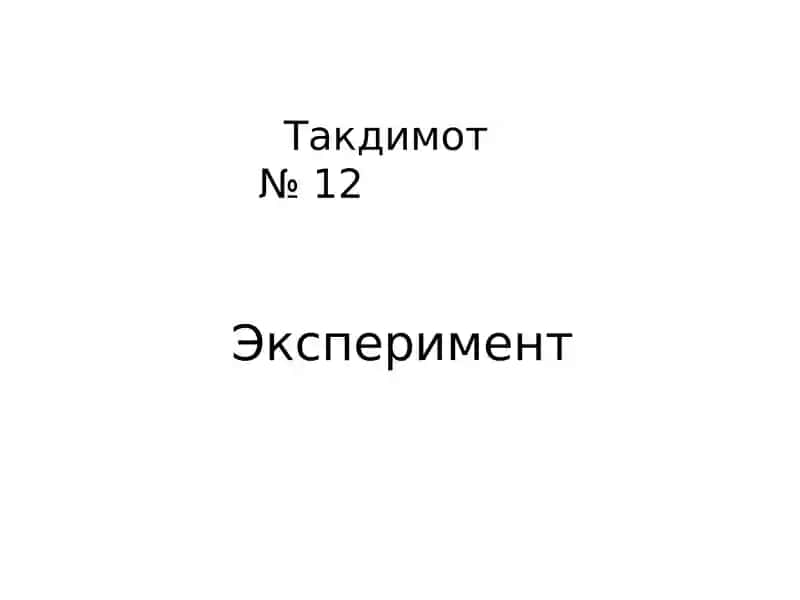 Эксперимент 1