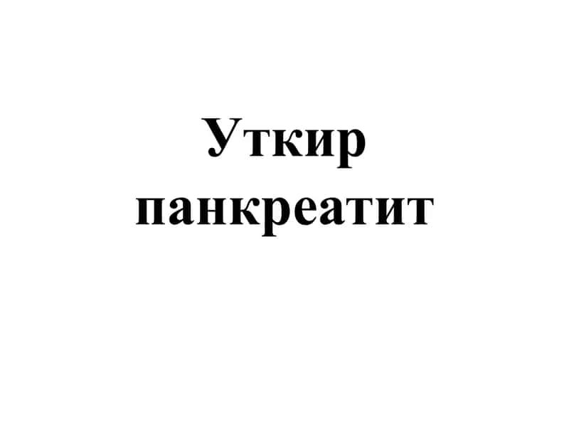 Уткир панкреатит 1