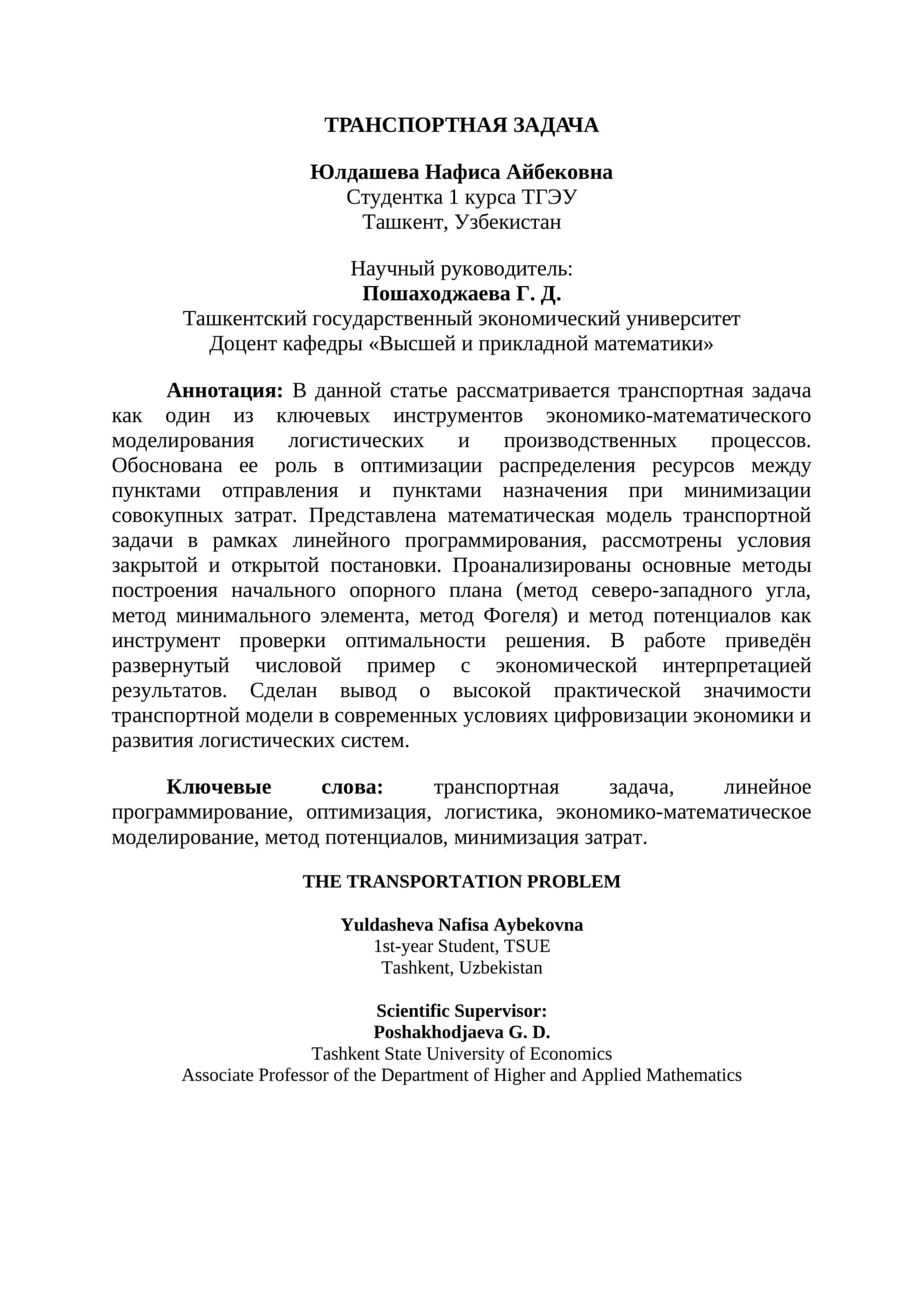 ТРАНСПОРТНАЯ ЗАДАЧА 1