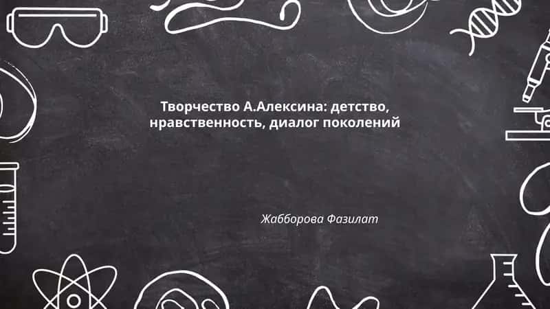 Творчество А.Алексина: детство, нравственность, диалог поколений 1