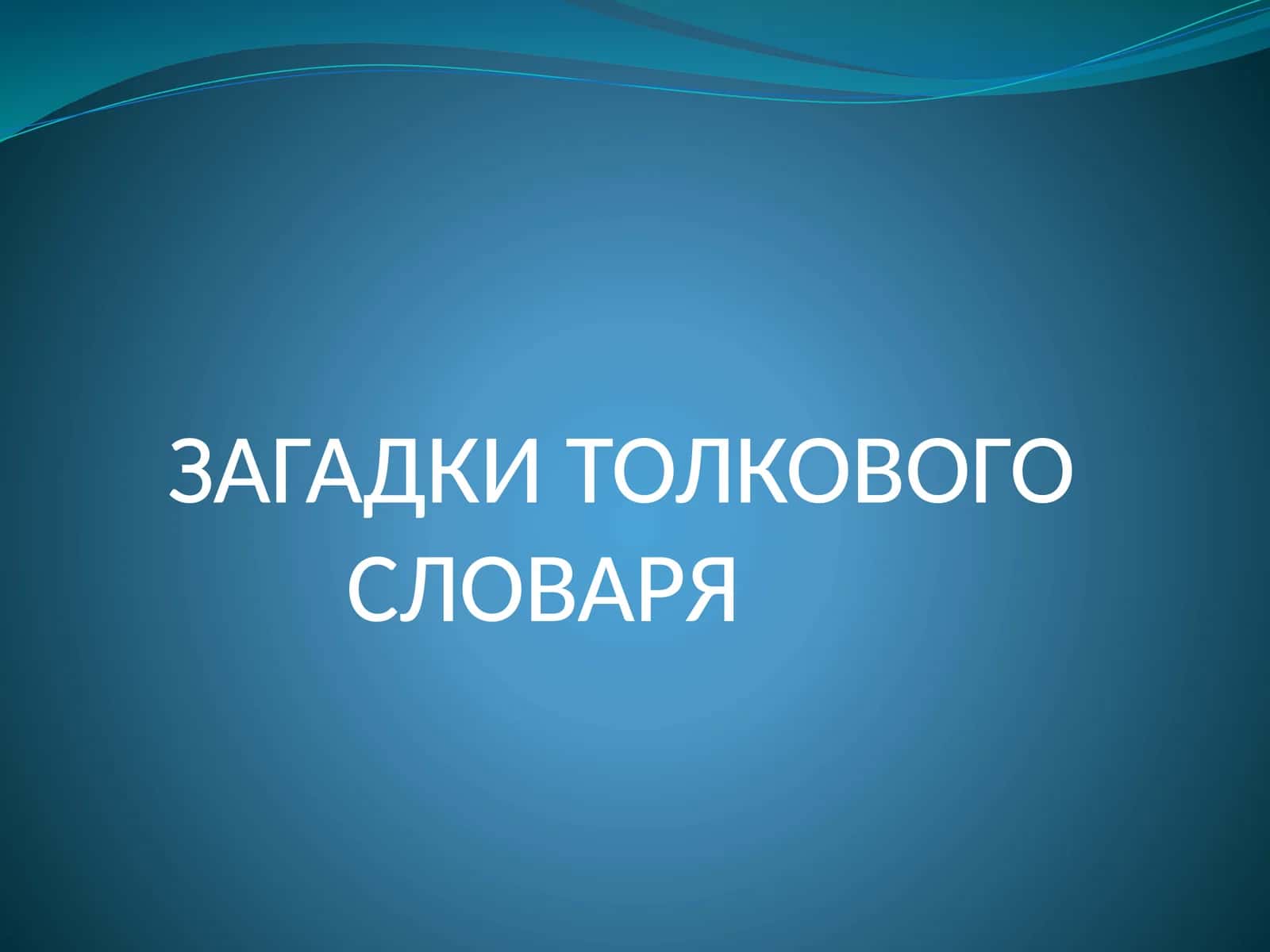ЗАГАДКИ ТОЛКОВОГО СЛОВАРЯ 1