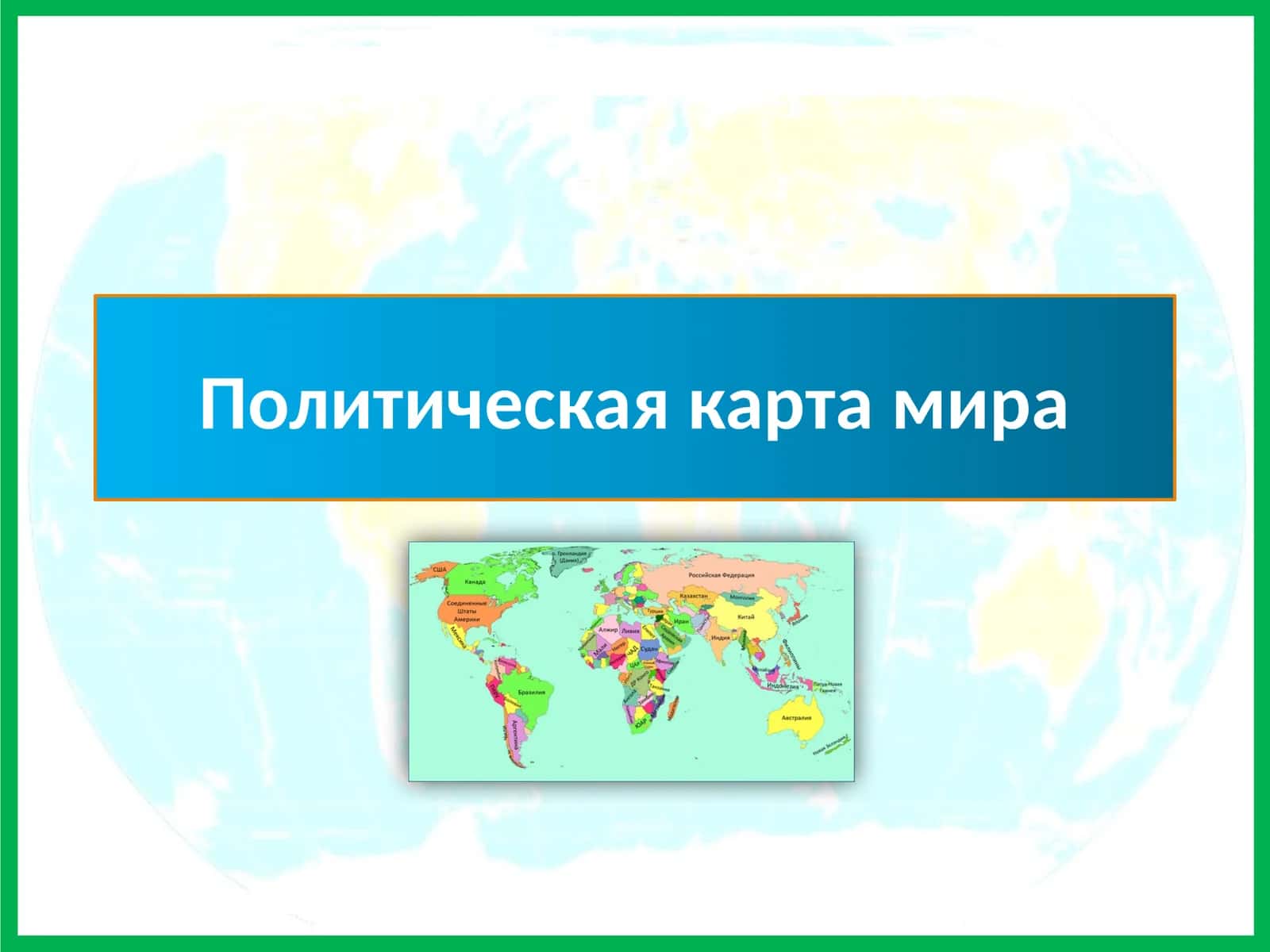 Политическая карта мира 1