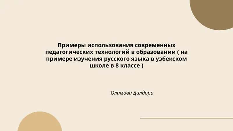Примеры использования современных педагогических технологий в образовании (на примере изучения русского языка в узбекском школе в 8 классе) Олимова Дилдора 1