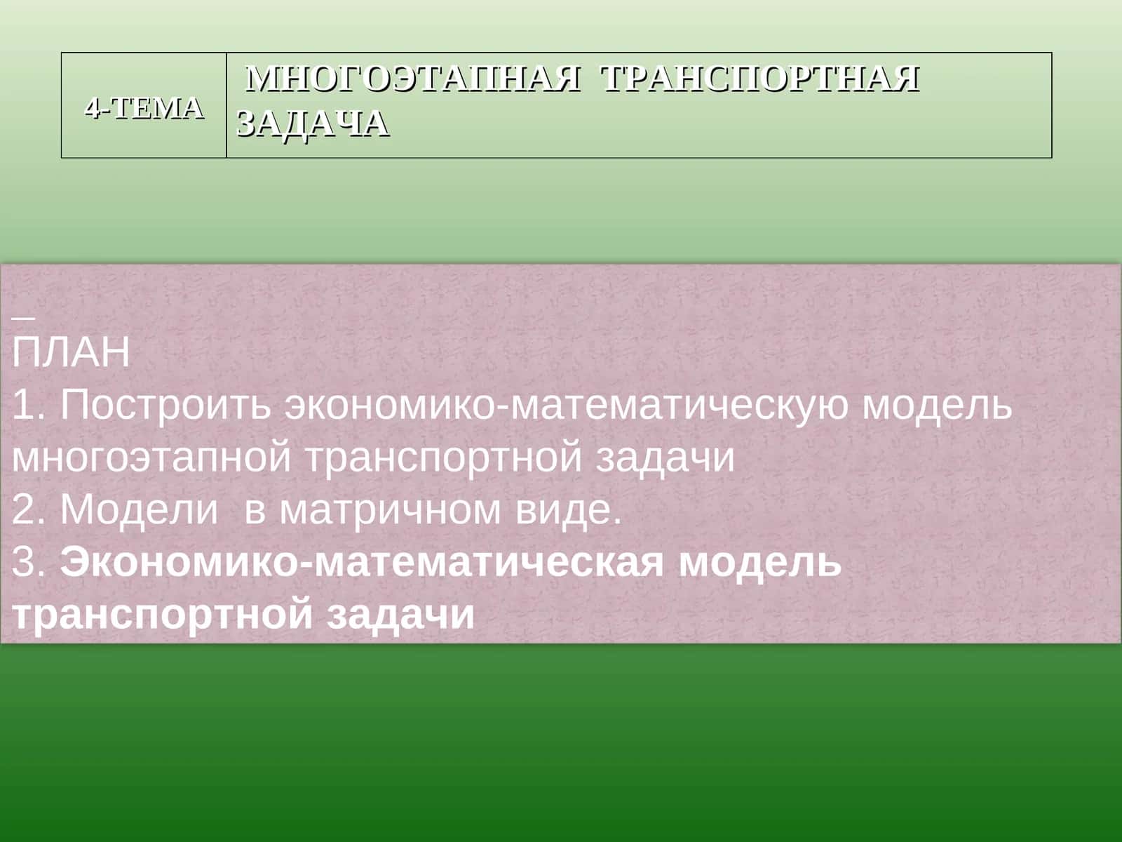 Многоэтапная транспортная задача 1