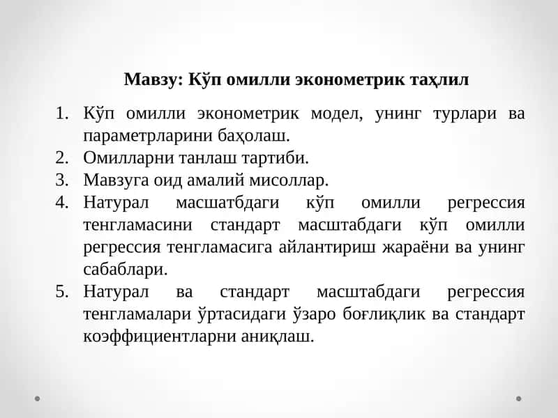 Кўп омилли эконометрик таҳлил 1