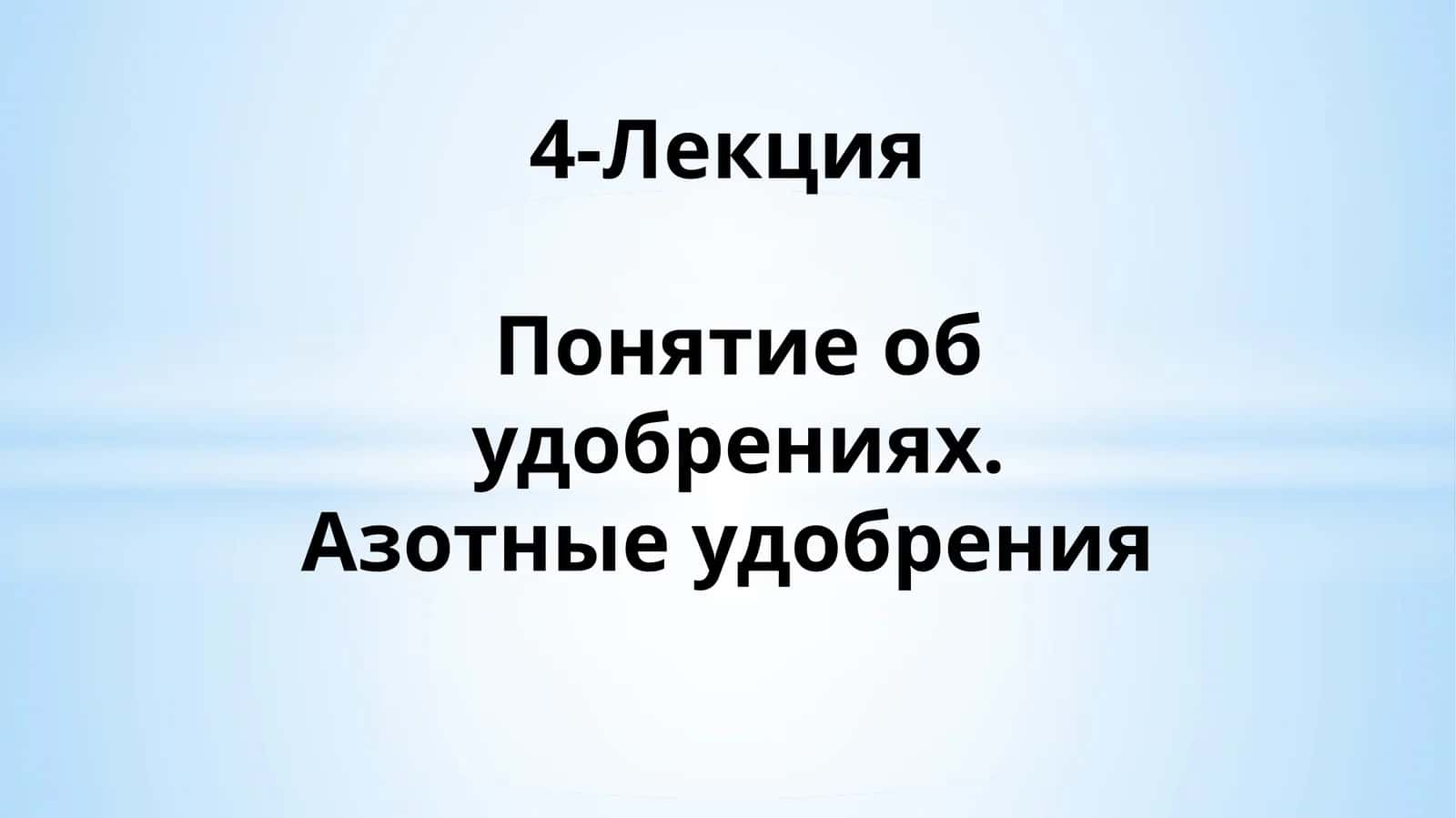 Азотные удобрения 1