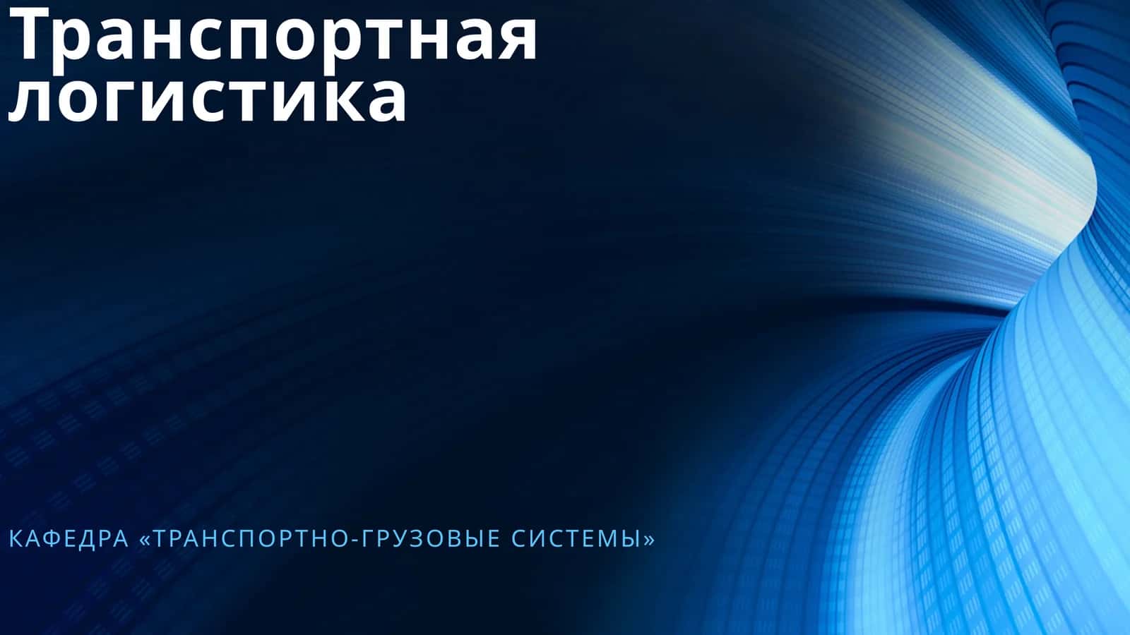 Транспортная логистика 1