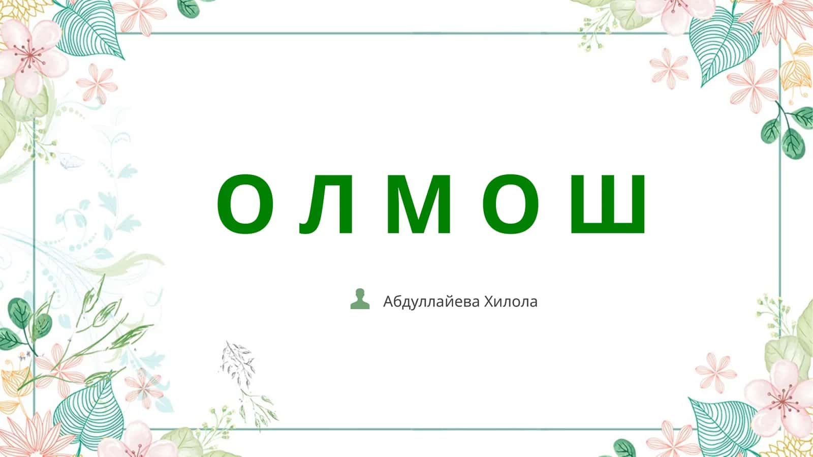 О Л М О Ш 1