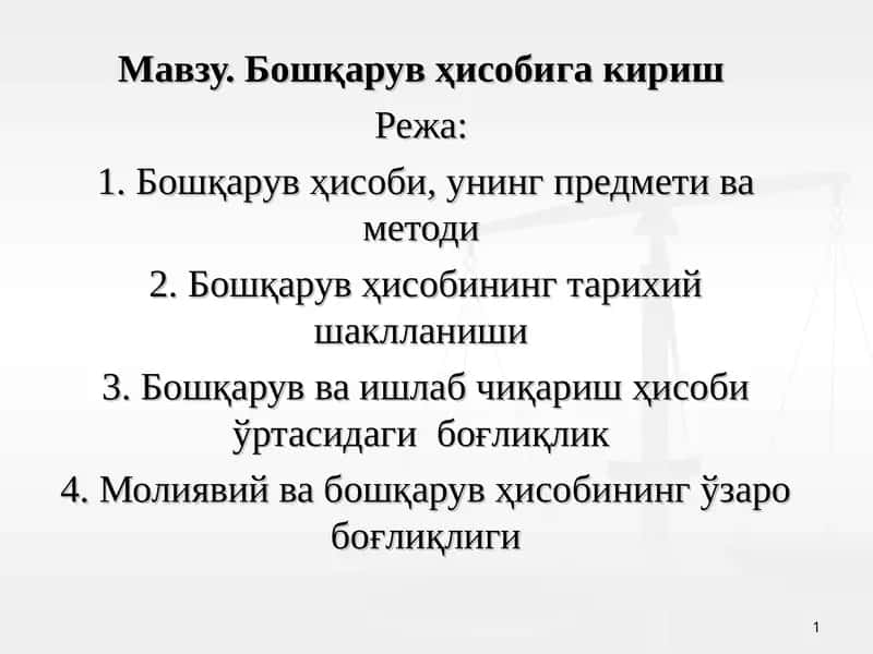 Бошқарув ҳисобига кириш 1