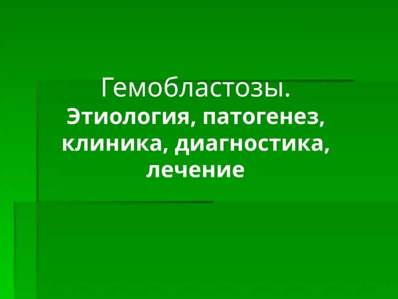 Гемобластозы 1