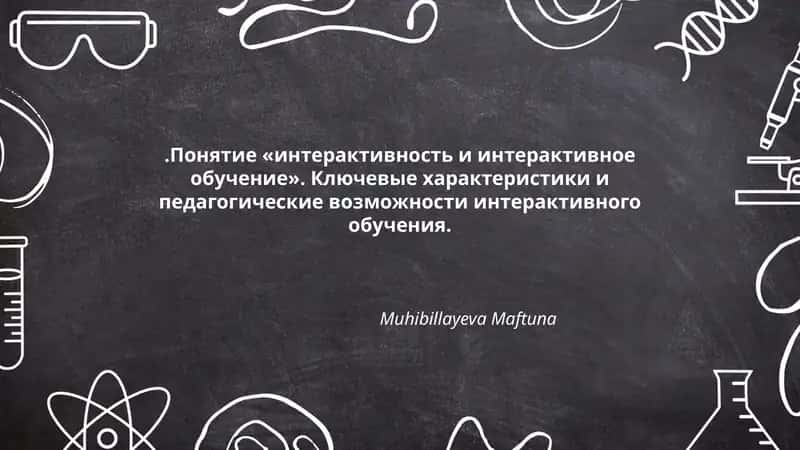 Понятие «интерактивность и интерактивное обучение» 1