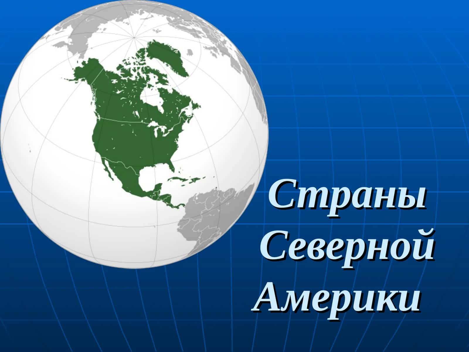 Strany Severnoy Ameriki 1