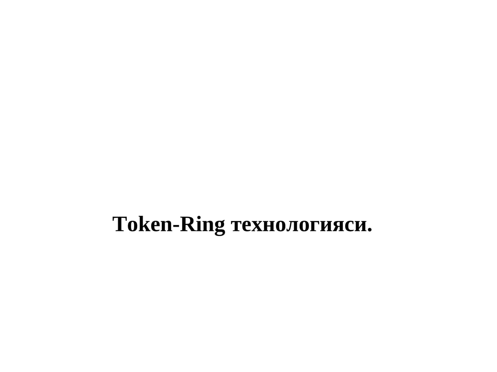 Token-Ring технологияси 1