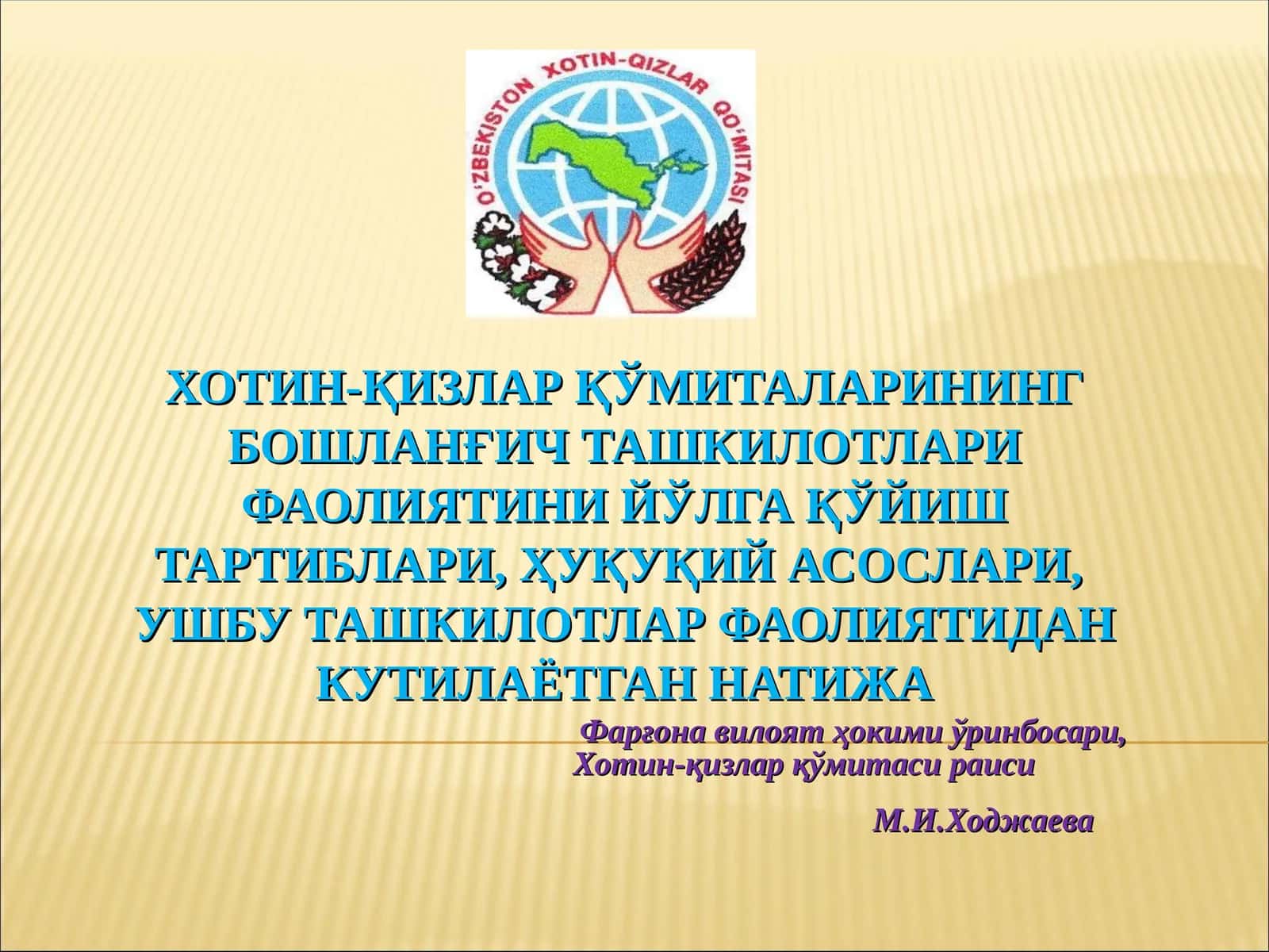 ХОТИН-ҚИЗЛАР ҚЎМИТАЛАРИНИНГ БОШЛАНҒИЧ ТАШКИЛОТЛАРИ ФАОЛИЯТИНИ ЙЎЛГА ҚЎЙИШ ТАРТИБЛАРИ, ҲУҚУҚИЙ АСОСЛАРИ,УШБУ ТАШКИЛОТЛАР ФАОЛИЯТИДАН КУТИЛАЁТГАН НАТИЖА 1