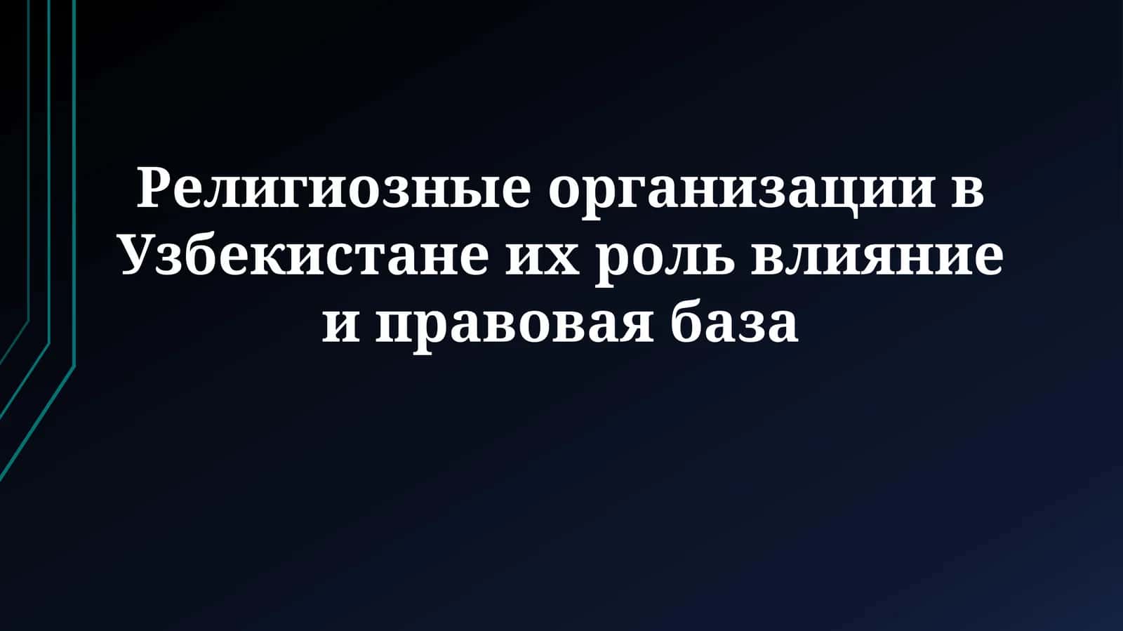 Религиозные организации в Узбекистане их роль влияние иправоваябаза 1