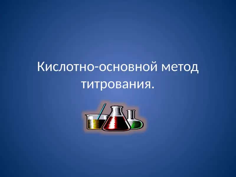 Кислотно-основной метод титрования 1