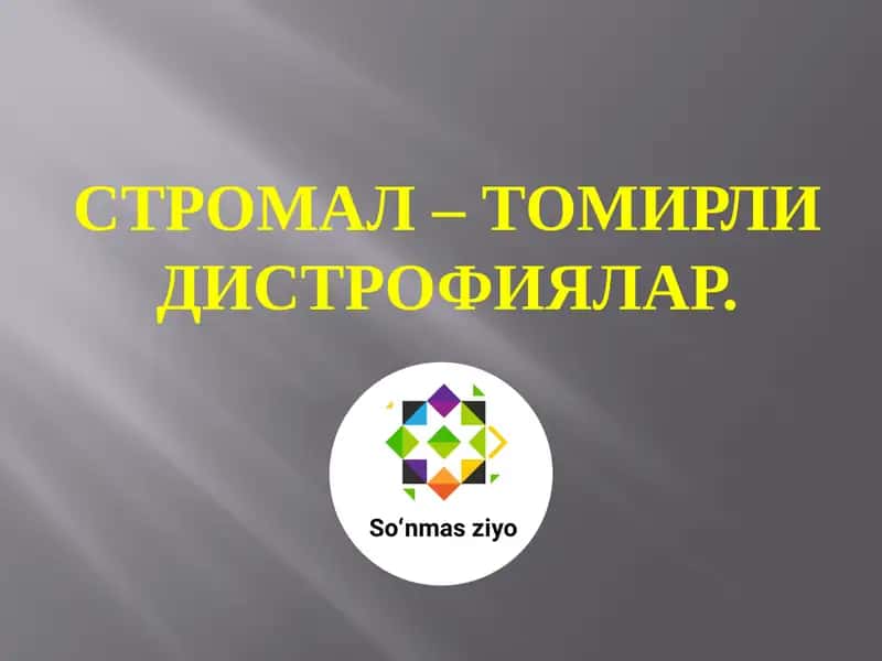СТРОМАЛ – ТОМИРЛИ ДИСТРОФИЯЛАР 1